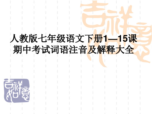 人教版七年级语文下册1—15课期中考试词语注音及解释大全