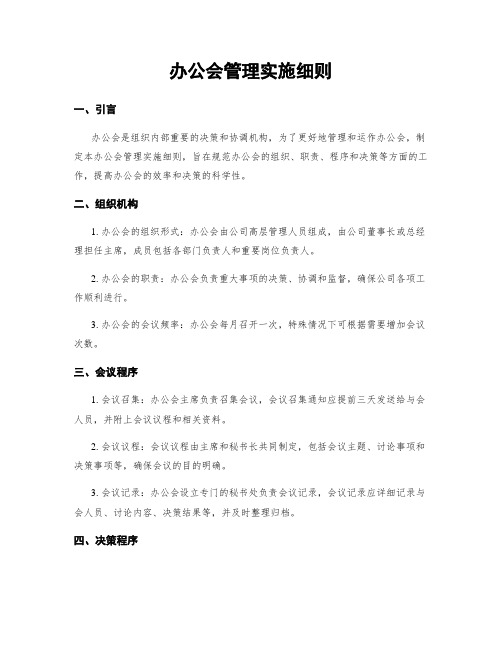 办公会管理实施细则