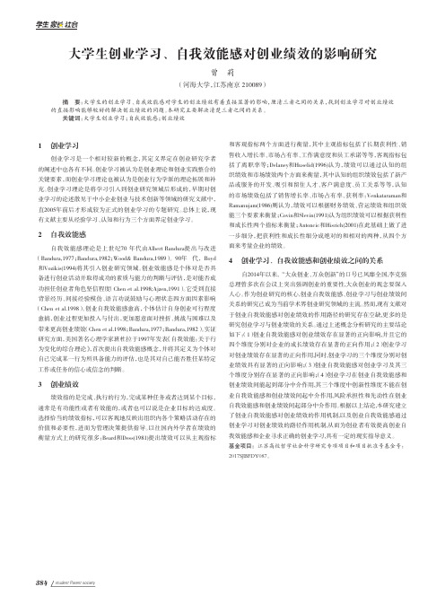 大学生创业学习、自我效能感对创业绩效的影响研究