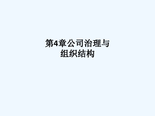 第章公司治理与组织结构