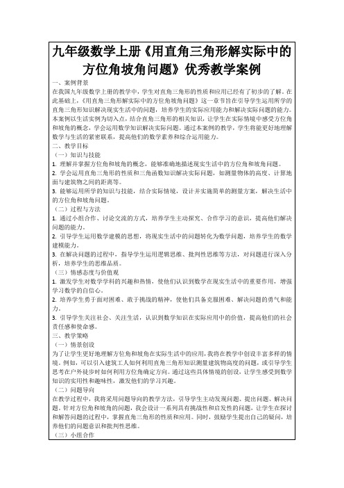 九年级数学上册《用直角三角形解实际中的方位角坡角问题》优秀教学案例