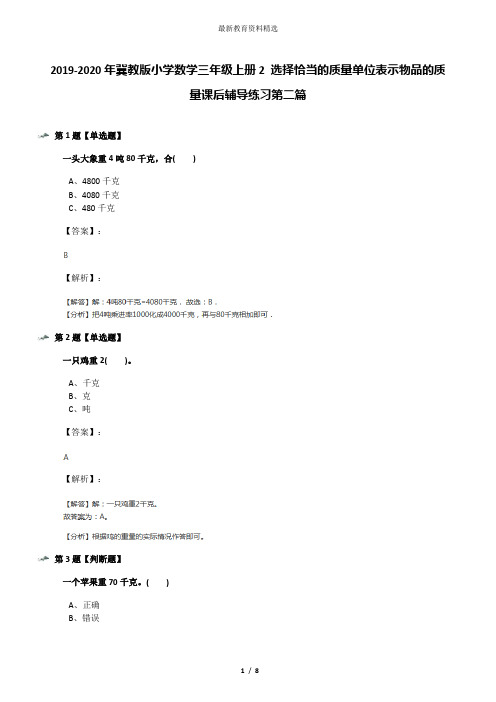 2019-2020年冀教版小学数学三年级上册2 选择恰当的质量单位表示物品的质量课后辅导练习第二篇