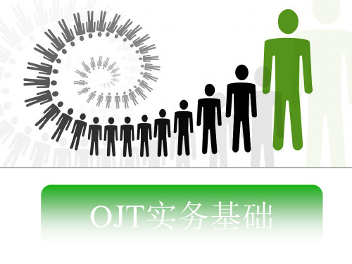 OJT基础知识――四步法PPT课件