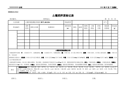 土壤采样原始记录