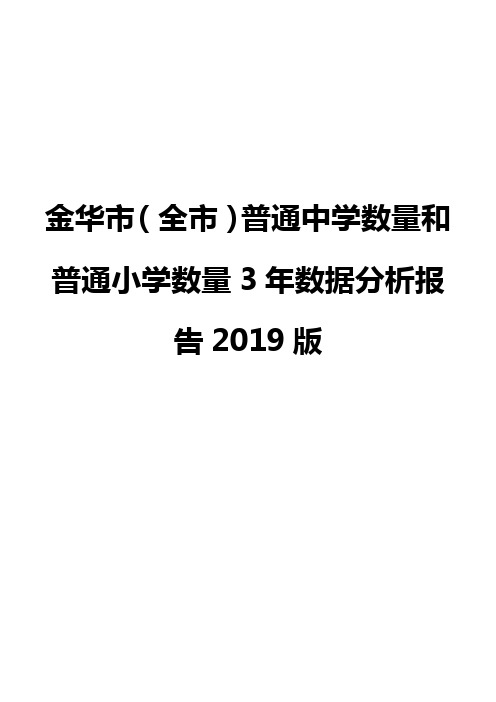 金华市(全市)普通中学数量和普通小学数量3年数据分析报告2019版