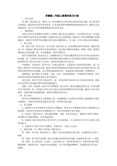 苏教版二年级上册期末复习计划