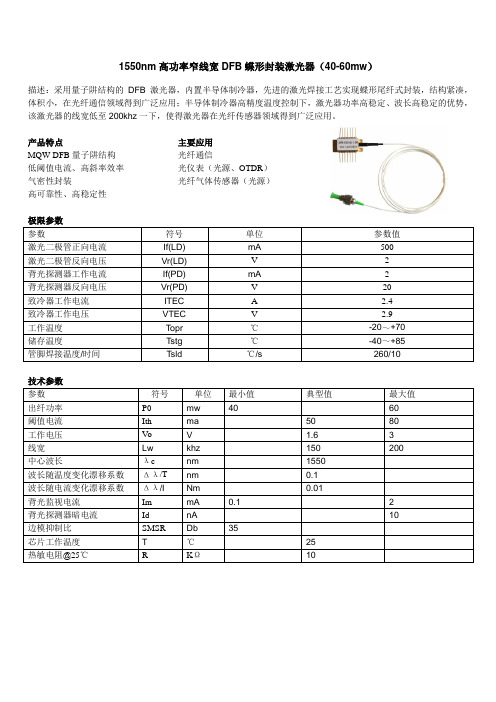 1550nm高功率窄线宽DFB蝶形封装激光器(40-60mw)