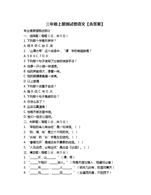 三年级上册测试卷语文【含答案】