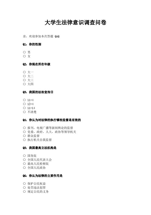 大学生法律意识调查问卷_问卷统计助手