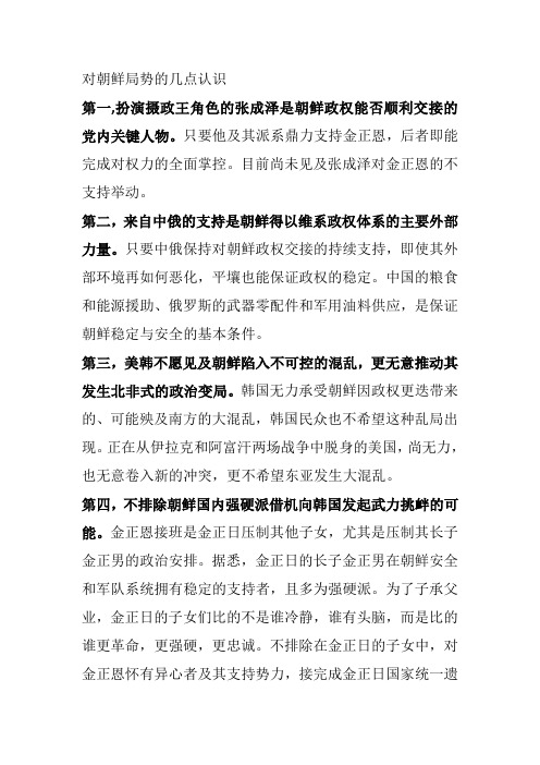 对朝鲜局势的几点认识
