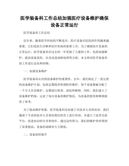 医学装备科工作总结加强医疗设备维护确保设备正常运行