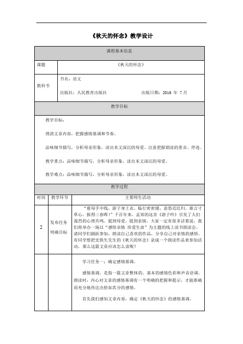 七年级上学期【语文(统编版)】《秋天的怀念》—教学设计