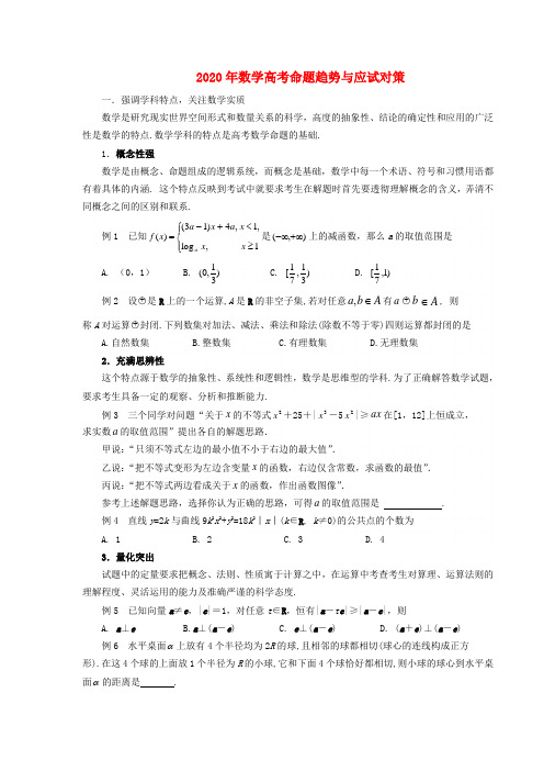 2020年高考数学 命题趋势与应试对策素材 北师大版