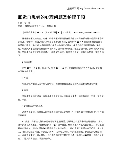 肠造口患者的心理问题及护理干预