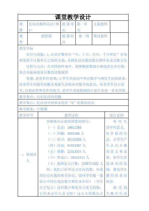 小学四年级上册数学亿以内数的认识教学设计