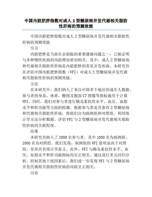 中国内脏肥胖指数对成人2型糖尿病并发代谢相关脂肪性肝病的预测效能