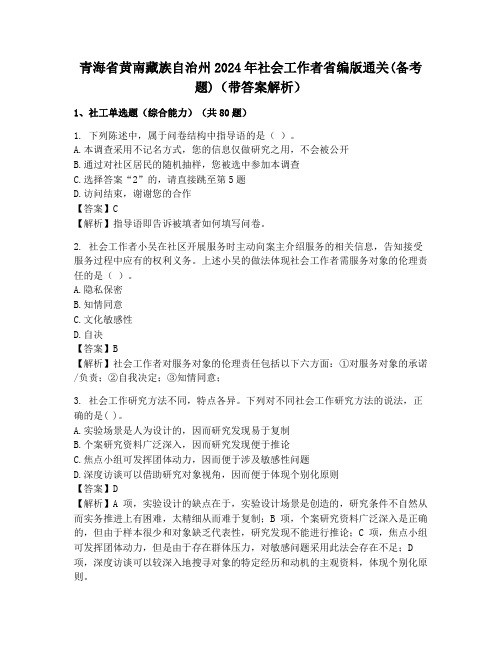 青海省黄南藏族自治州2024年社会工作者省编版通关(备考题)(带答案解析)