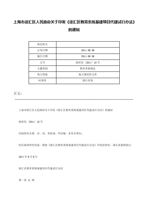 上海市徐汇区人民政府关于印发《徐汇区教育系统基建项目代建试行办法》的通知-徐府发〔2014〕18号