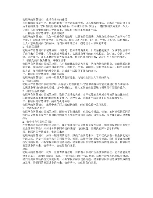 《物联网的智慧城市：生活在未来的感受》_转自DOC