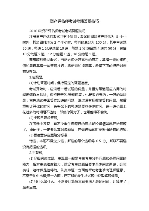 资产评估师考试考场答题技巧