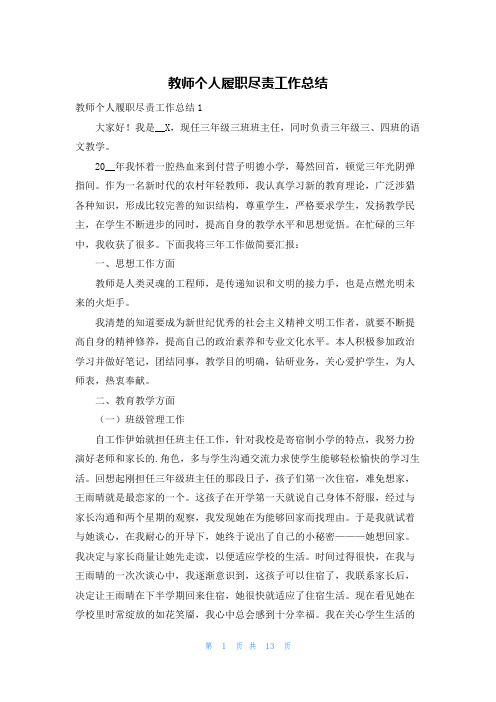 教师个人履职尽责工作总结