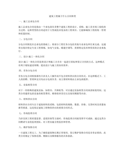 建筑工程属于什么合同种类