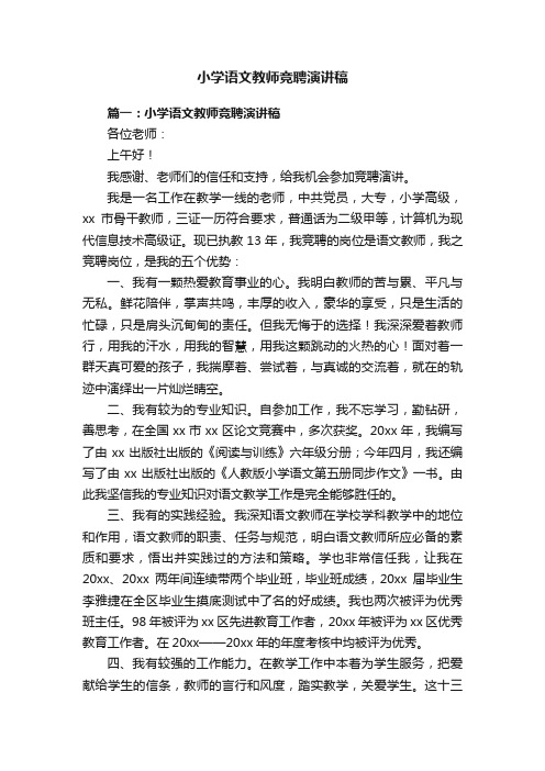 小学语文教师竞聘演讲稿