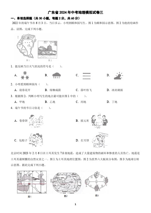 广东省2024年中考地理模拟试卷及答案三