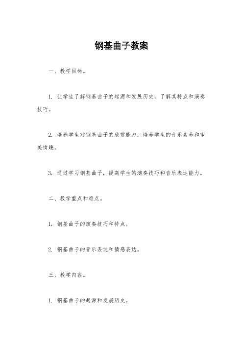 钢基曲子教案