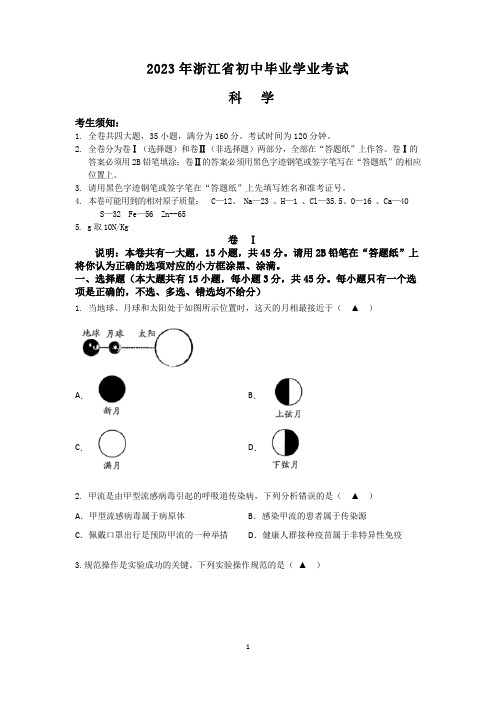 杭州2023科学模拟试卷