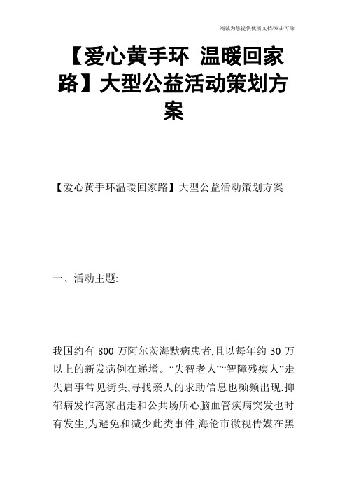 【爱心黄手环 温暖回家路】大型公益活动策划方案