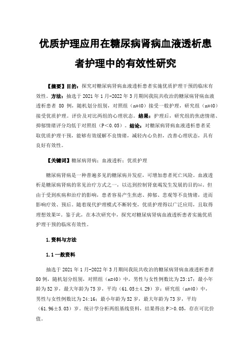 优质护理应用在糖尿病肾病血液透析患者护理中的有效性研究