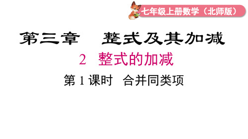 2024年北师大七年级数学上册3.2 第1课时 合并同类项(课件)