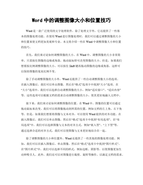 Word中的调整图像大小和位置技巧