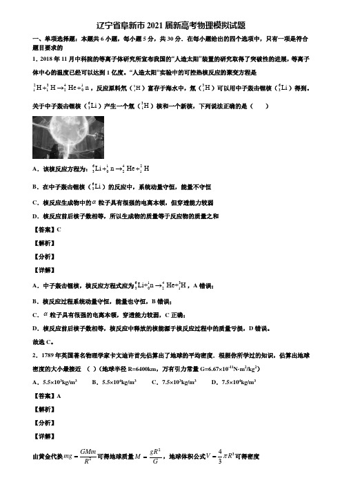 辽宁省阜新市2021届新高考物理模拟试题含解析