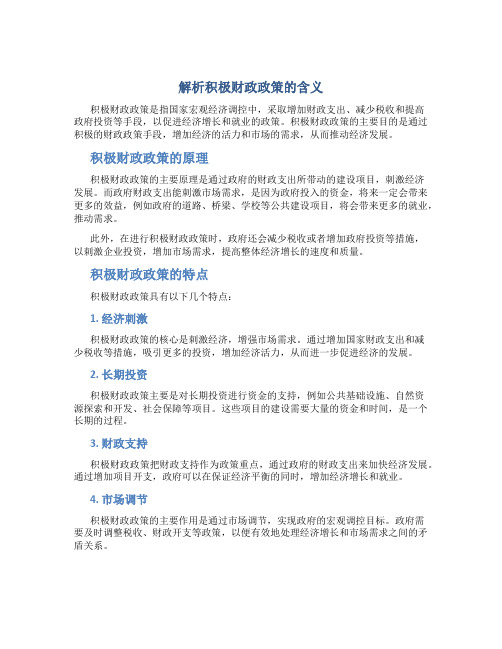 解析积极财政政策的含义