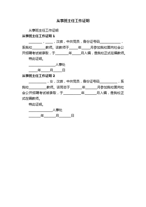 从事班主任工作证明