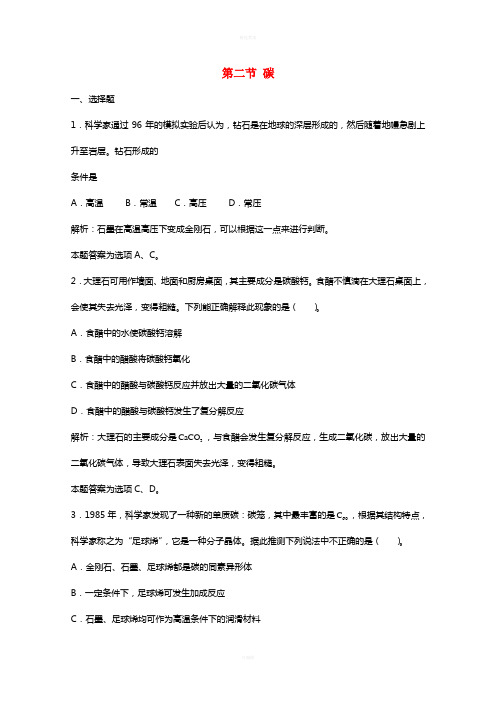 高三化学一轮复习 第8章 碳硅 第二节 碳习题详解(含解析)(实验班)