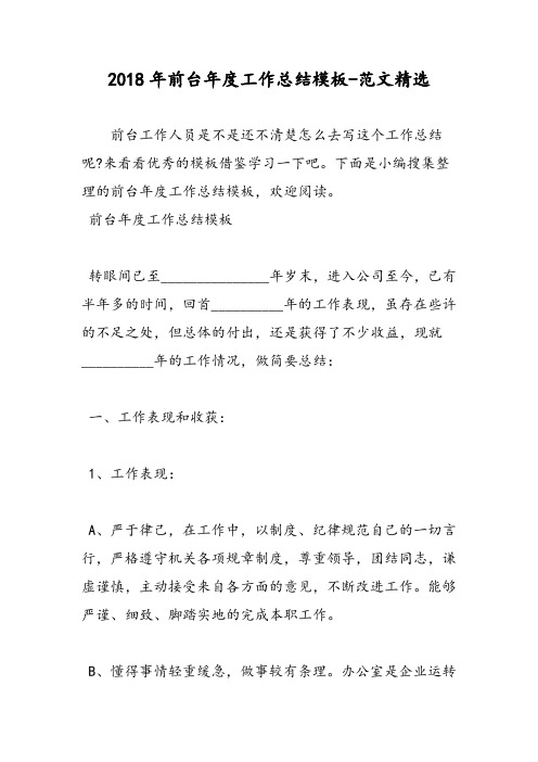 2018年前台年度工作总结模板-范文精选