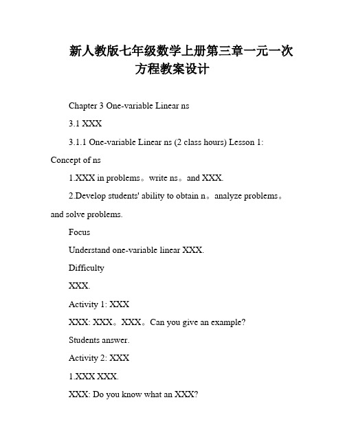 新人教版七年级数学上册第三章一元一次方程教案设计