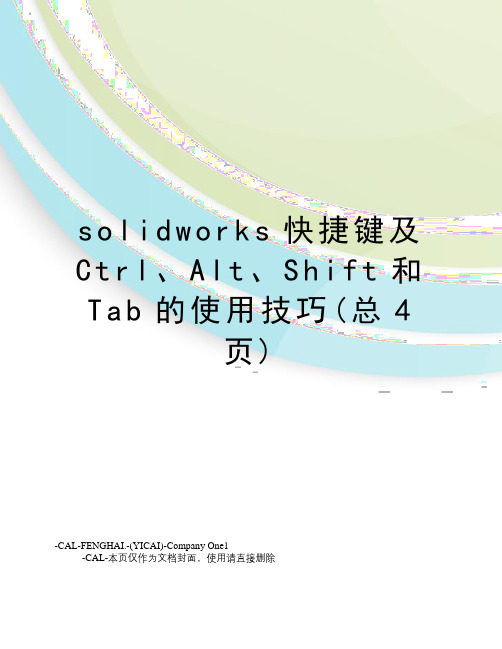 solidworks快捷键及Ctrl、Alt、Shift和Tab的使用技巧