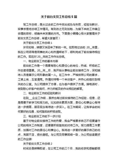 关于前台文员工作总结5篇