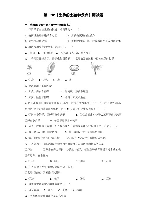 人教版生物八年级下第七单元第一章《生物的生殖和发育》测试题(含答案)