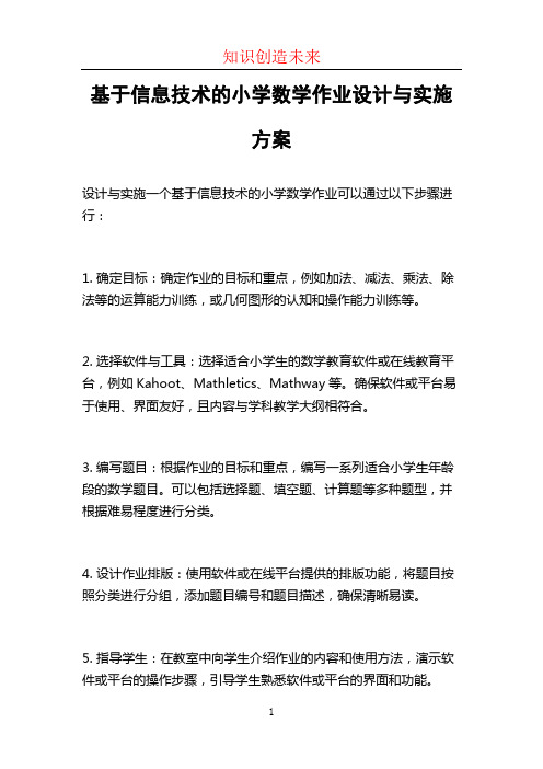 基于信息技术的小学数学作业设计与实施方案