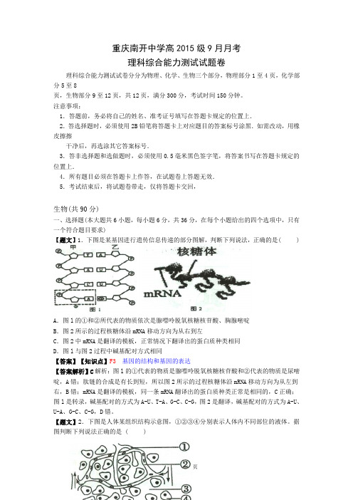 理综卷(生物解析)·2015届重庆南开中学高三9月月考(2014.09)