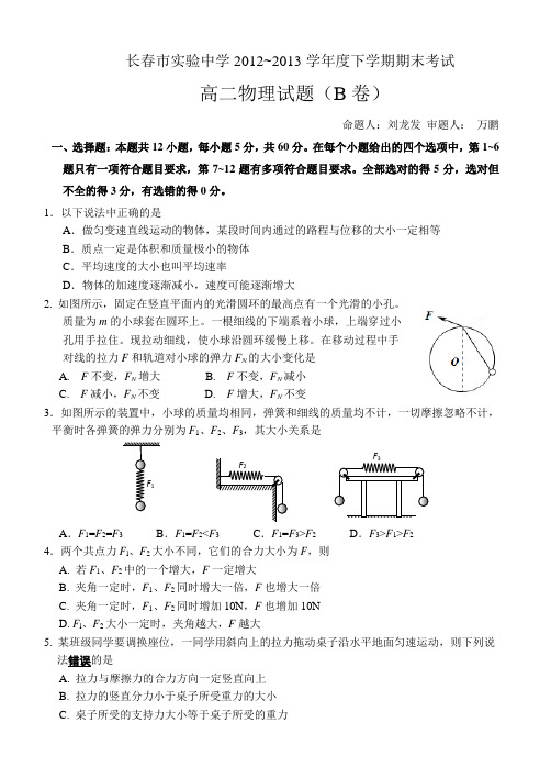 长春市实验中学2002-2003学年度下学期期末考试高二物理试卷(B卷)含答案