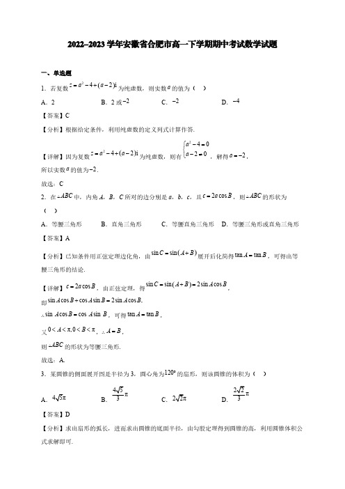 2022-2023学年安徽省合肥市高一下学期期中考试数学试题【含答案】