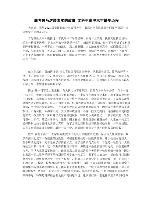 高考黑马逆袭真实的故事 文科生高中三年蜕变历程