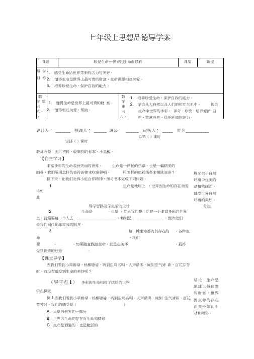 七年级上思想品德第三课世界因生命而精彩