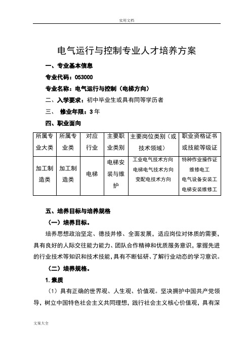 电气运行与控制专业(电梯方向)专业人才培养方案设计(2.5)(1)(2)